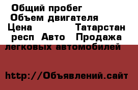  › Общий пробег ­ 10 000 › Объем двигателя ­ 77 › Цена ­ 48 000 - Татарстан респ. Авто » Продажа легковых автомобилей   